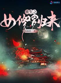 重生之女修罗归来