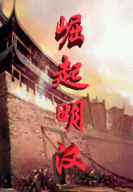 崛起明汉
