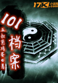 101档案
