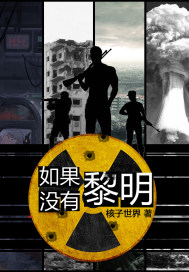 如果没有黎明