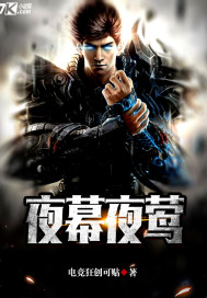 夜幕夜莺
