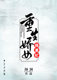 重生娇女报恩忙