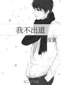 我不出道