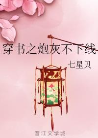 穿书之炮灰不下线