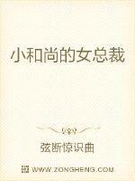 小和尚的女总裁