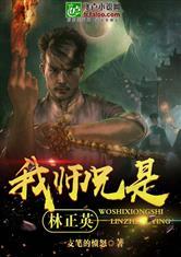 我师兄是林正英