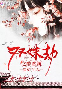 双姝劫之醉君颜