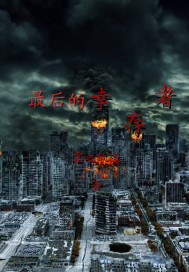 最后的幸存者