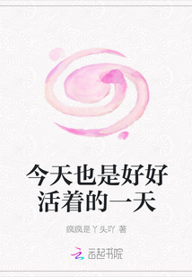 今天也是好好活着的一天