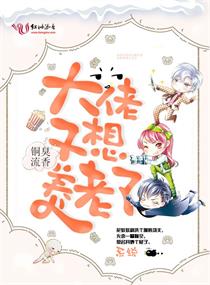大佬又想养老了