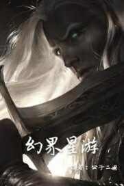 幻界四族
