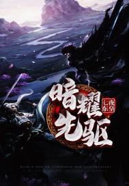 暗耀先驱