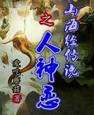 山海经传说之人神恋