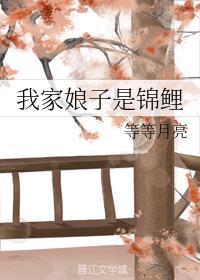 我家娘子是锦鲤
