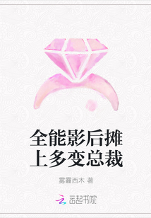 全能影后摊上多变总裁