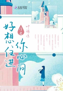 好想住进你心间
