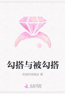 勾搭与被勾搭