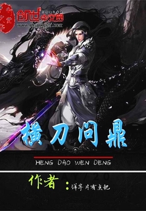 横刀问鼎