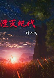 湮灭纪代