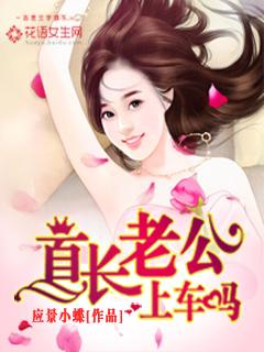 霸道老公，上车吗？