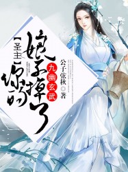 九幽玄武：圣主你的娘子掉了