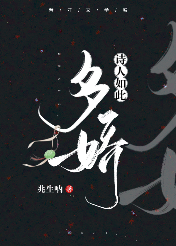 诗人如此多娇