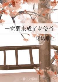 一觉醒来成了老爷爷