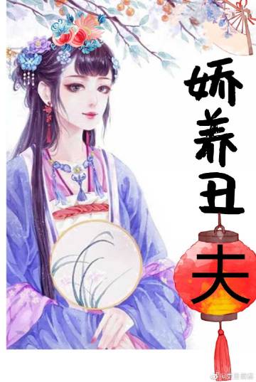 娇养丑夫