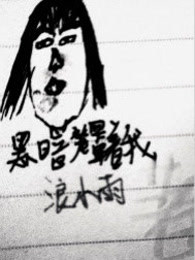 黑暗笼罩着我
