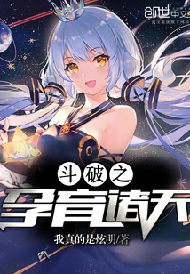斗破之孕育诸天