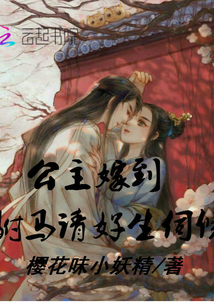 公主嫁到，驸马请好生伺候