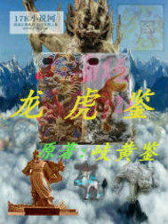 龙虎鉴