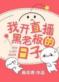 我开直播黑老板的日子
