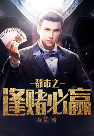 我能逢赌必赢