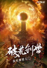 破荒创世