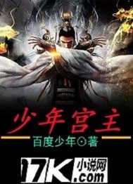 少年宫主