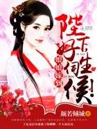 蜜爱甜妻太撩人宋乔乔