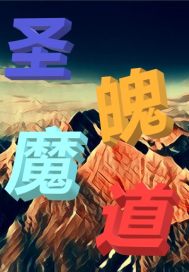 圣魄魔道