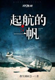 起航的一帆