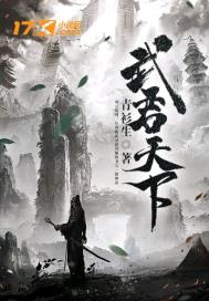 问道之天下武君