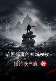 暗黑恶魔的神域权杖