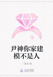 尹神你家建模不是人