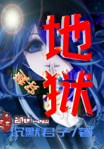 穿越地狱