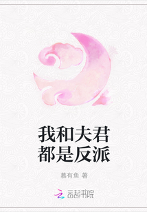 我和夫君都是反派
