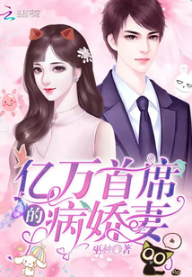 亿万首席的病娇妻