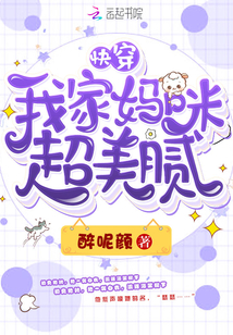 快穿我家妈咪超美腻