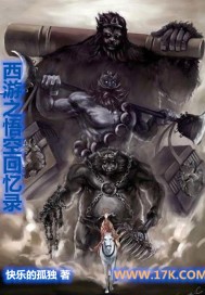 西游之悟空回忆录