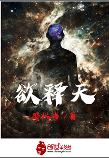 欲释天