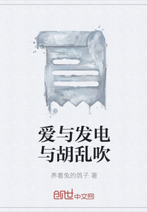 爱与发电与胡乱吹