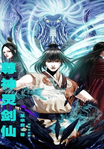 尊神灵剑仙